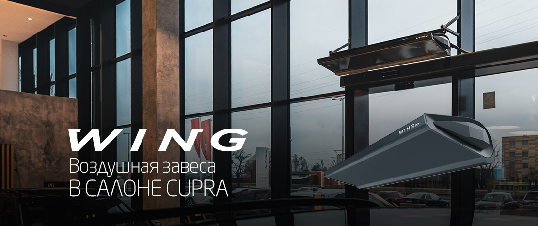 Воздушные завесы Wing в салоне Cupra
